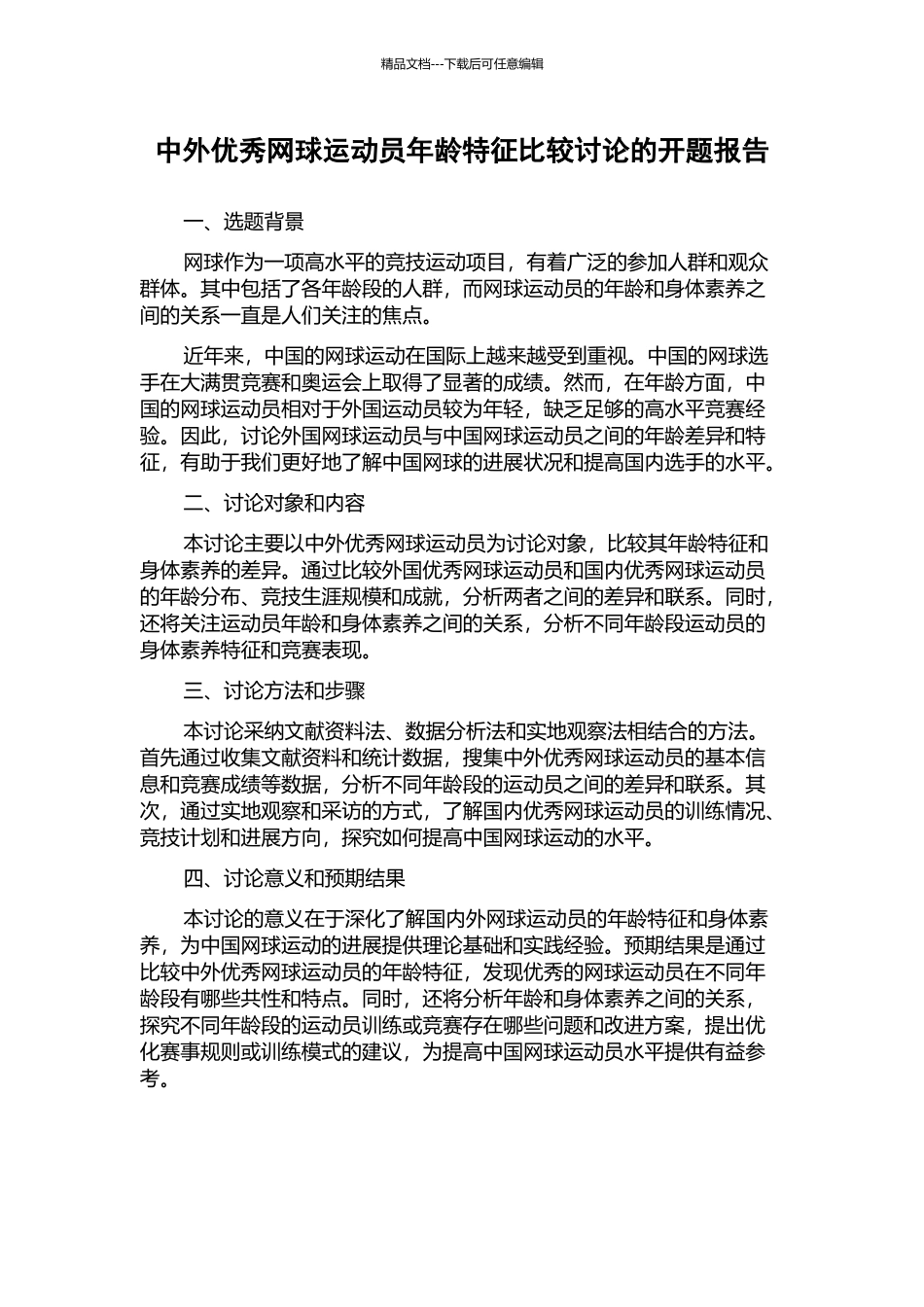 中外优秀网球运动员年龄特征比较研究的开题报告_第1页