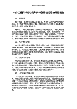 中外优秀网球运动员年龄特征比较研究的开题报告