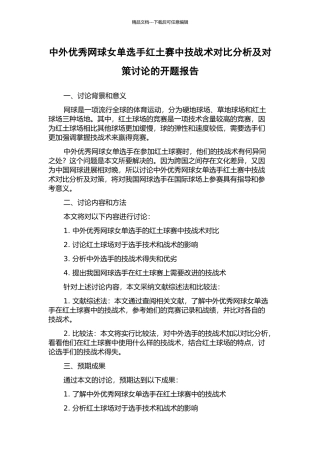 中外优秀网球女单选手红土赛中技战术对比分析及对策研究的开题报告