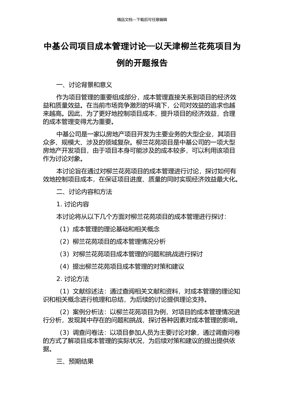 中基公司项目成本管理研究—以天津柳兰花苑项目为例的开题报告_第1页