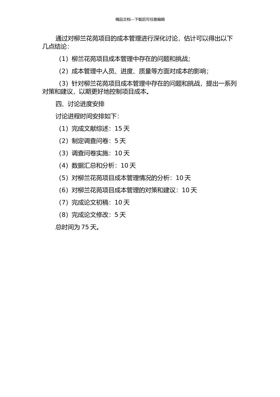 中基公司项目成本管理研究—以天津柳兰花苑项目为例的开题报告_第2页