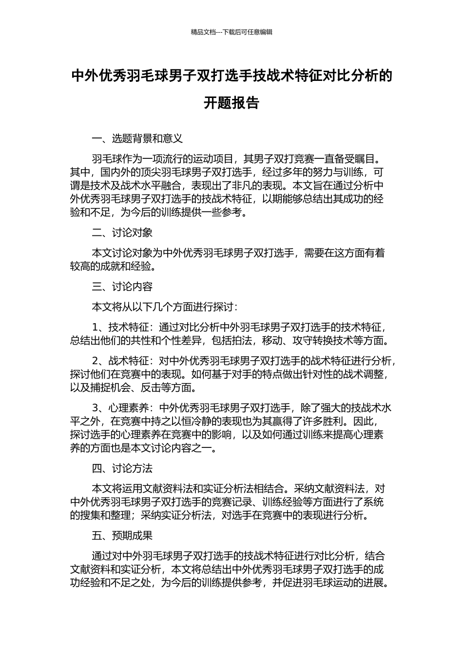 中外优秀羽毛球男子双打选手技战术特征对比分析的开题报告_第1页