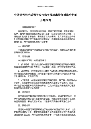 中外优秀羽毛球男子双打选手技战术特征对比分析的开题报告