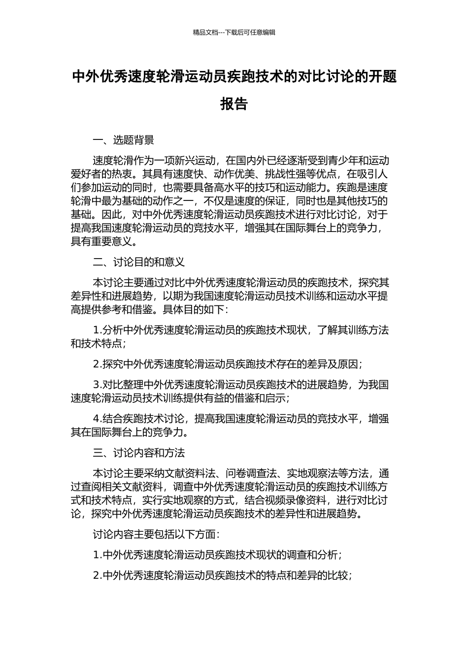 中外优秀速度轮滑运动员疾跑技术的对比研究的开题报告_第1页