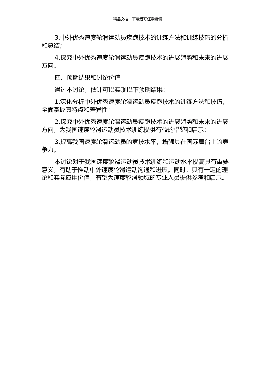 中外优秀速度轮滑运动员疾跑技术的对比研究的开题报告_第2页