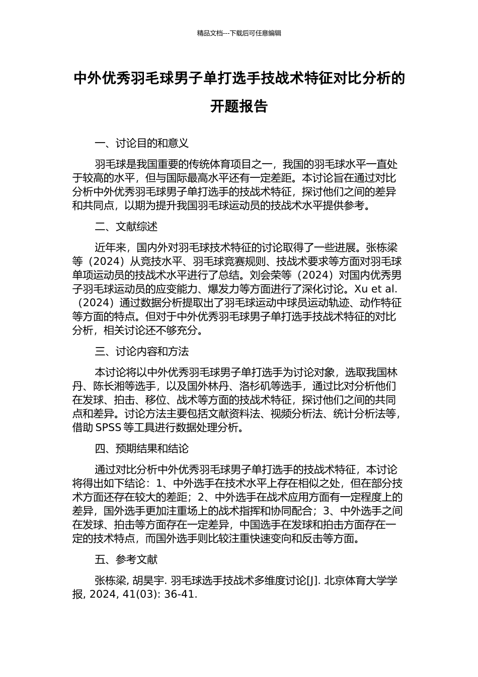 中外优秀羽毛球男子单打选手技战术特征对比分析的开题报告_第1页