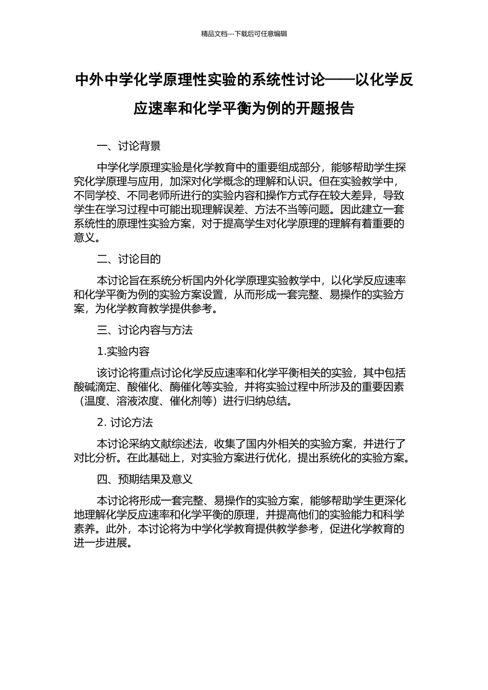 中外中学化学原理性实验的系统性研究——以化学反应速率和化学平衡为例的开题报告_第1页