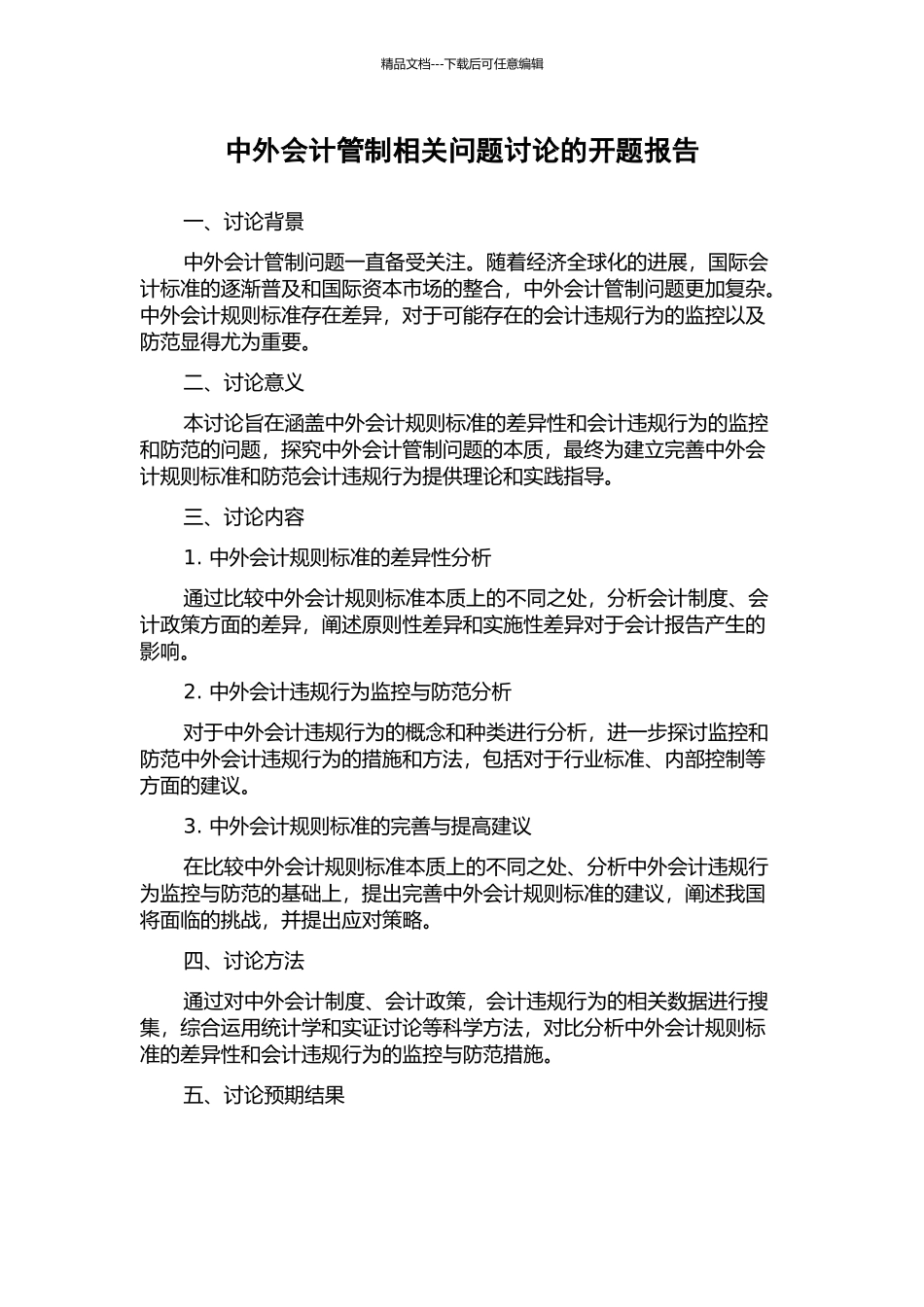 中外会计管制相关问题研究的开题报告_第1页