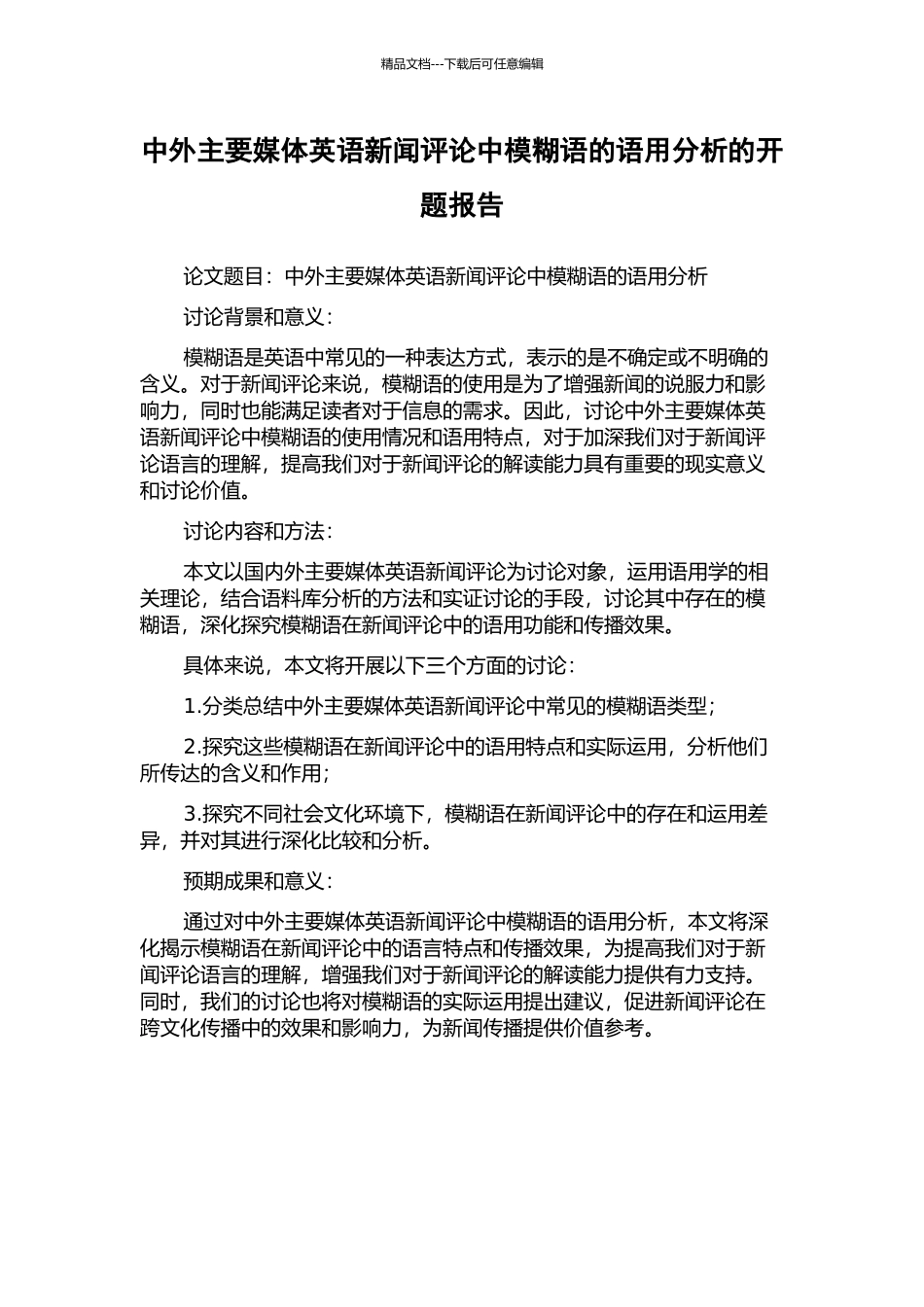 中外主要媒体英语新闻评论中模糊语的语用分析的开题报告_第1页