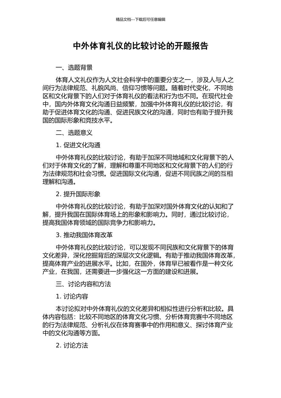 中外体育礼仪的比较研究的开题报告_第1页