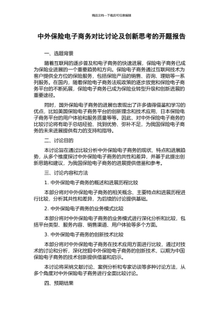 中外保险电子商务对比研究及创新思考的开题报告