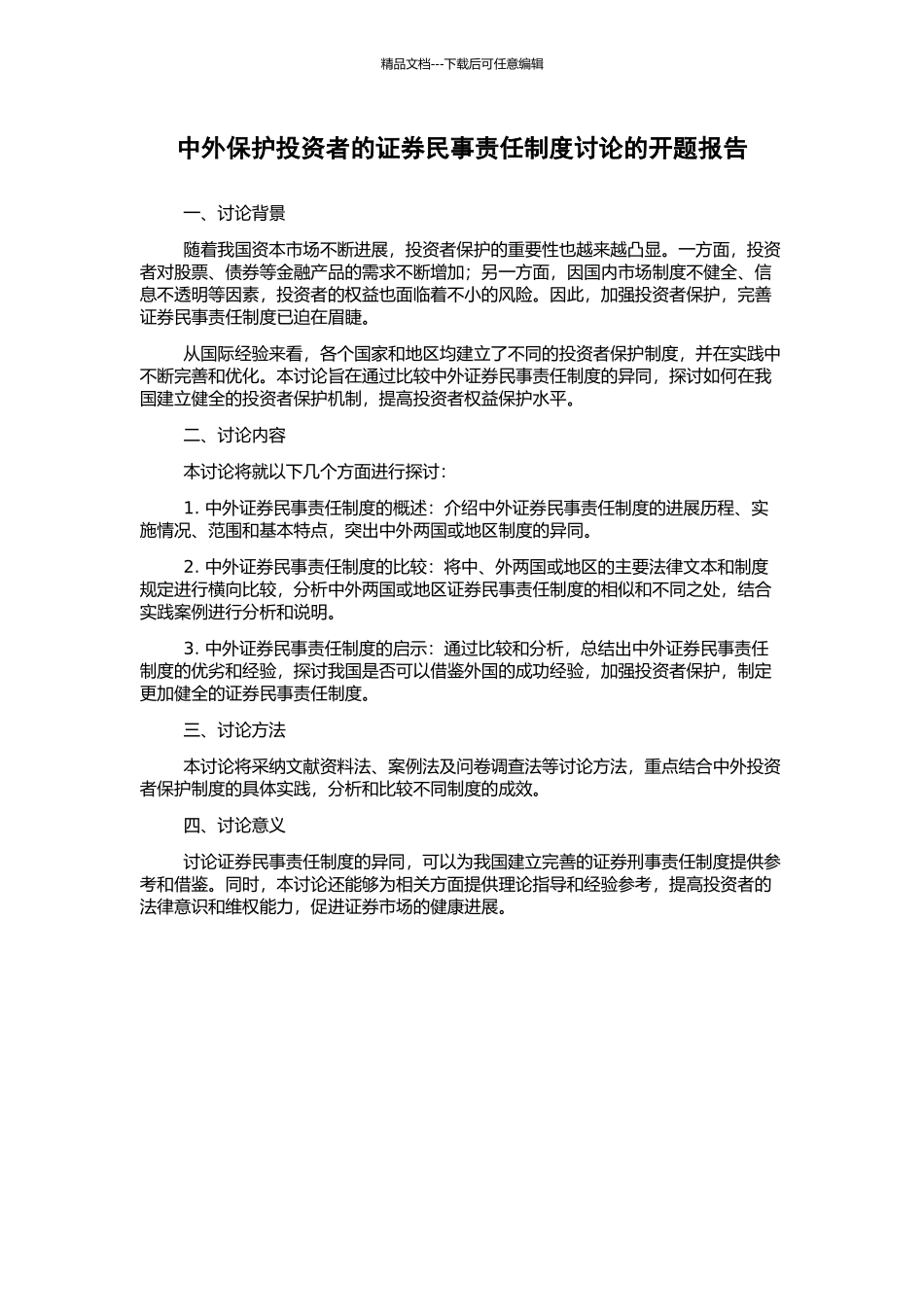 中外保护投资者的证券民事责任制度研究的开题报告_第1页