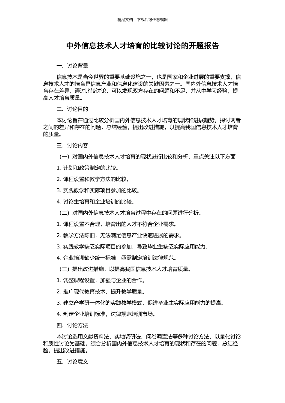 中外信息技术人才培养的比较研究的开题报告_第1页