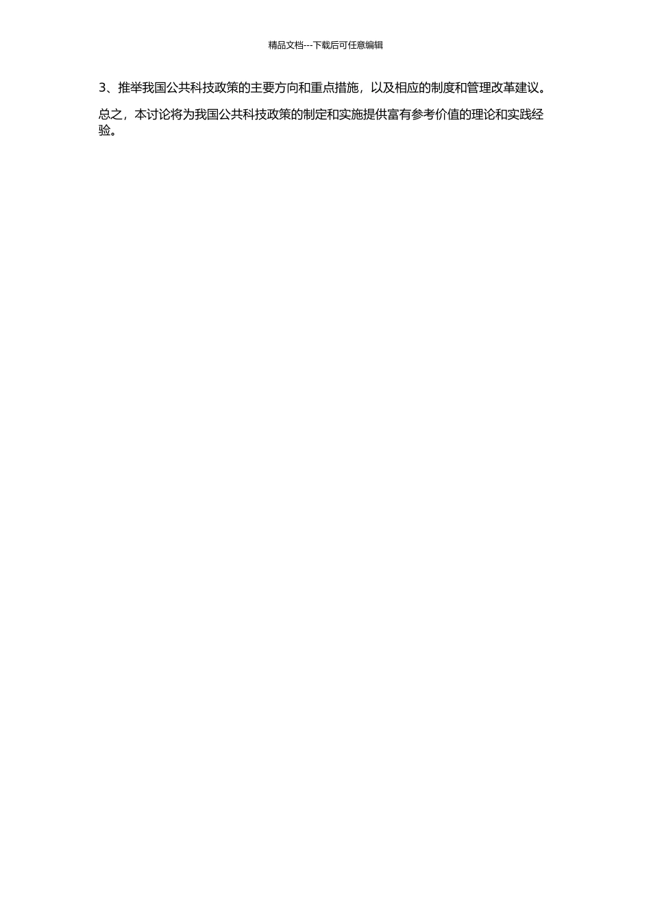 中外公共科技政策比较研究的开题报告_第2页