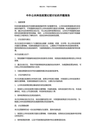 中外公共科技政策比较研究的开题报告