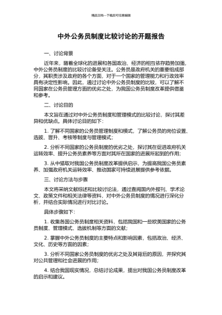 中外公务员制度比较研究的开题报告