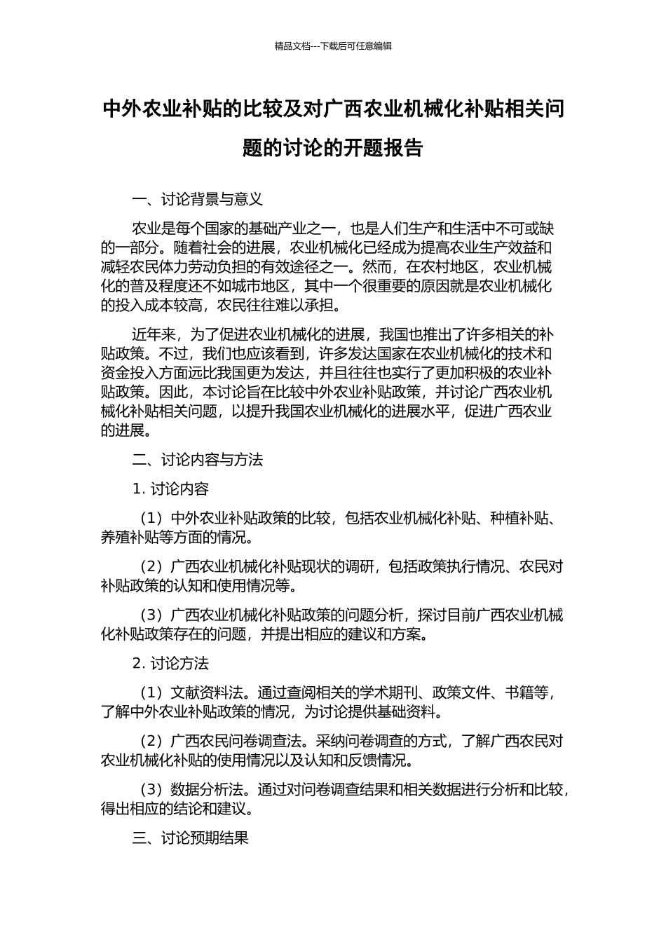 中外农业补贴的比较及对广西农业机械化补贴相关问题的研究的开题报告_第1页