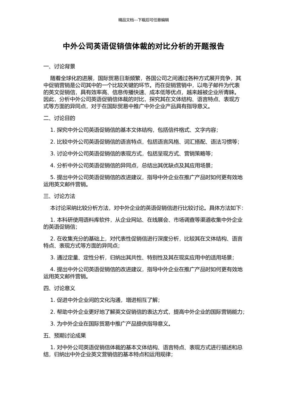 中外公司英语促销信体裁的对比分析的开题报告_第1页