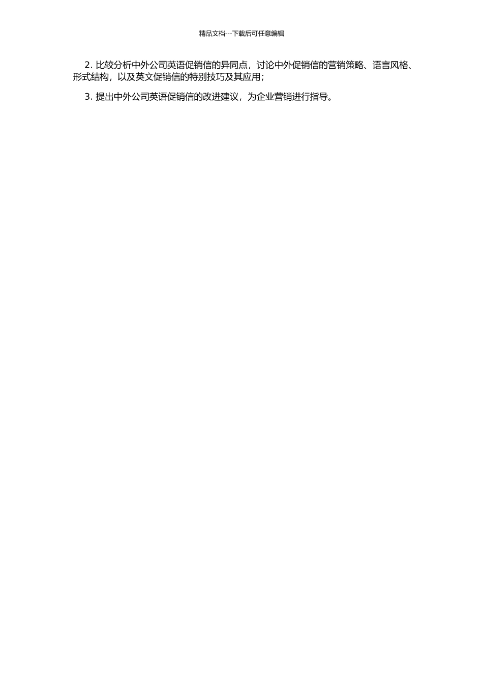 中外公司英语促销信体裁的对比分析的开题报告_第2页