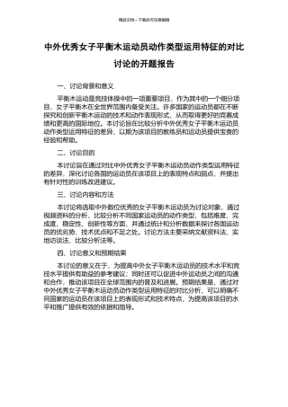 中外优秀女子平衡木运动员动作类型运用特征的对比研究的开题报告