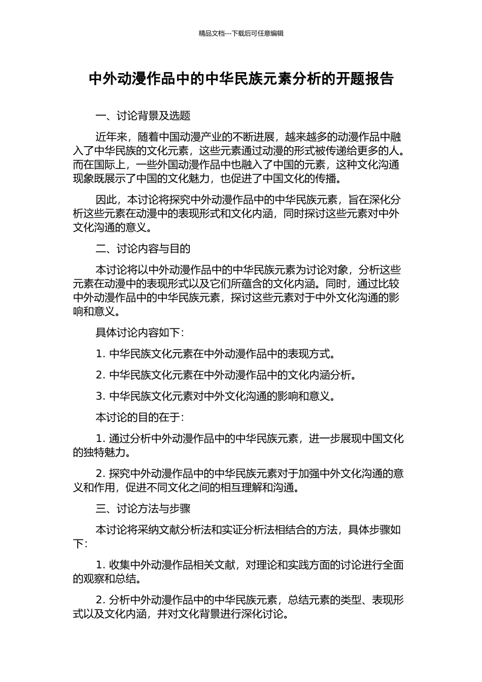 中外动漫作品中的中华民族元素分析的开题报告_第1页