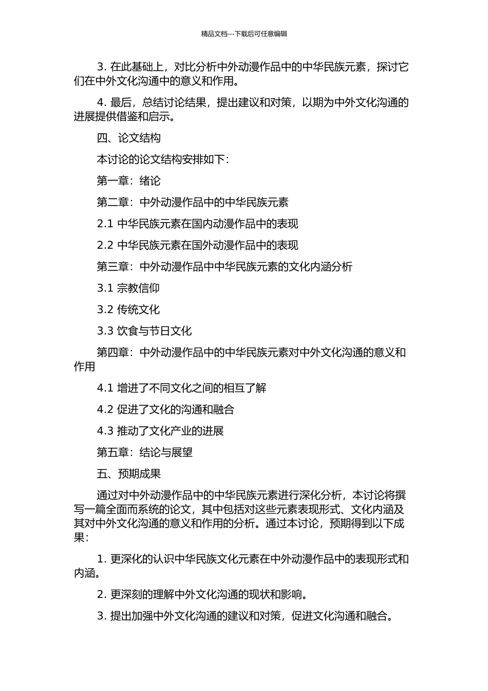 中外动漫作品中的中华民族元素分析的开题报告_第2页