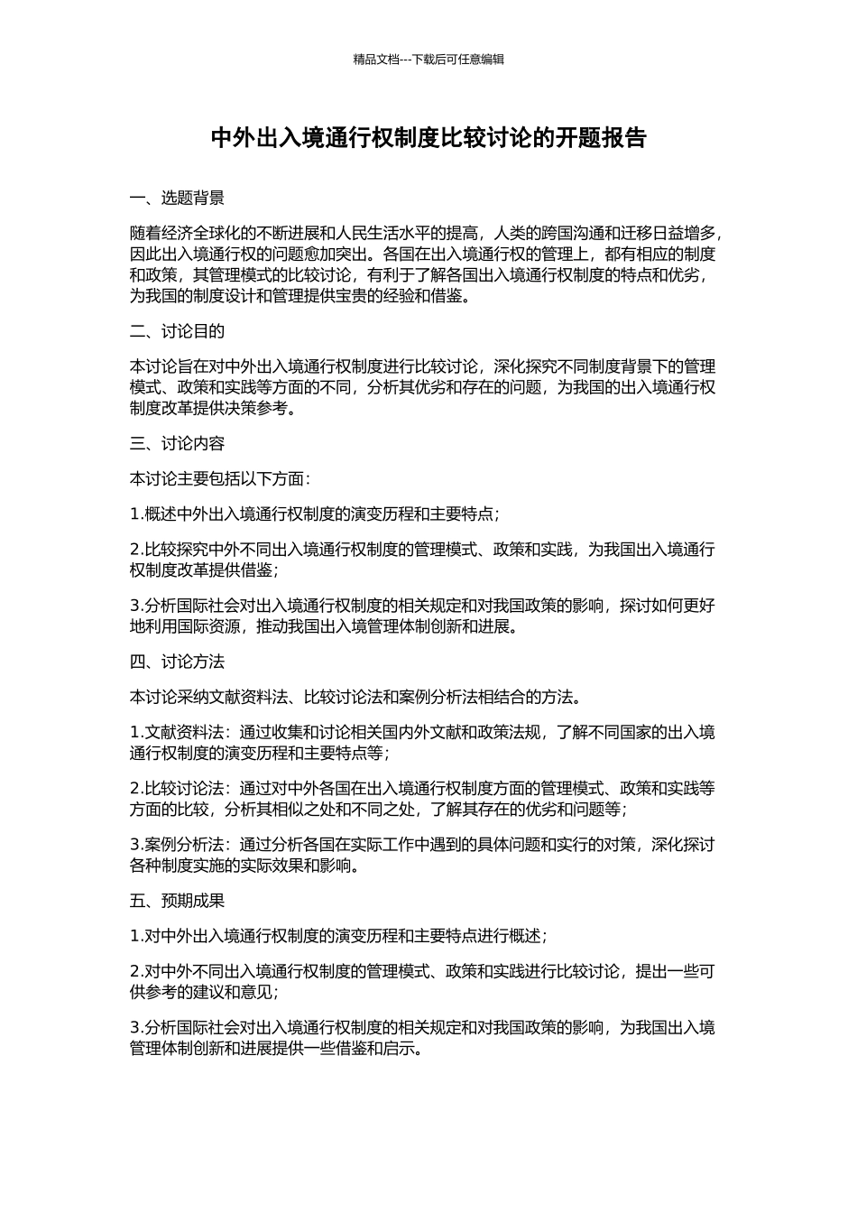 中外出入境通行权制度比较研究的开题报告_第1页