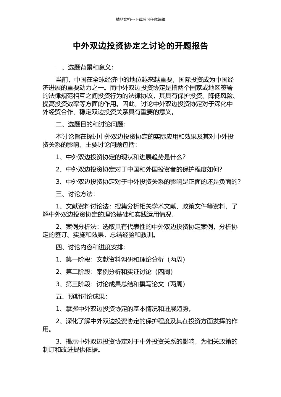 中外双边投资协定之研究的开题报告_第1页