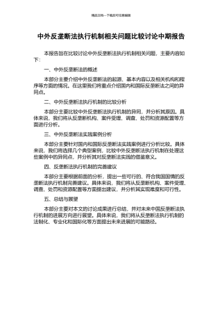 中外反垄断法执行机制相关问题比较研究中期报告