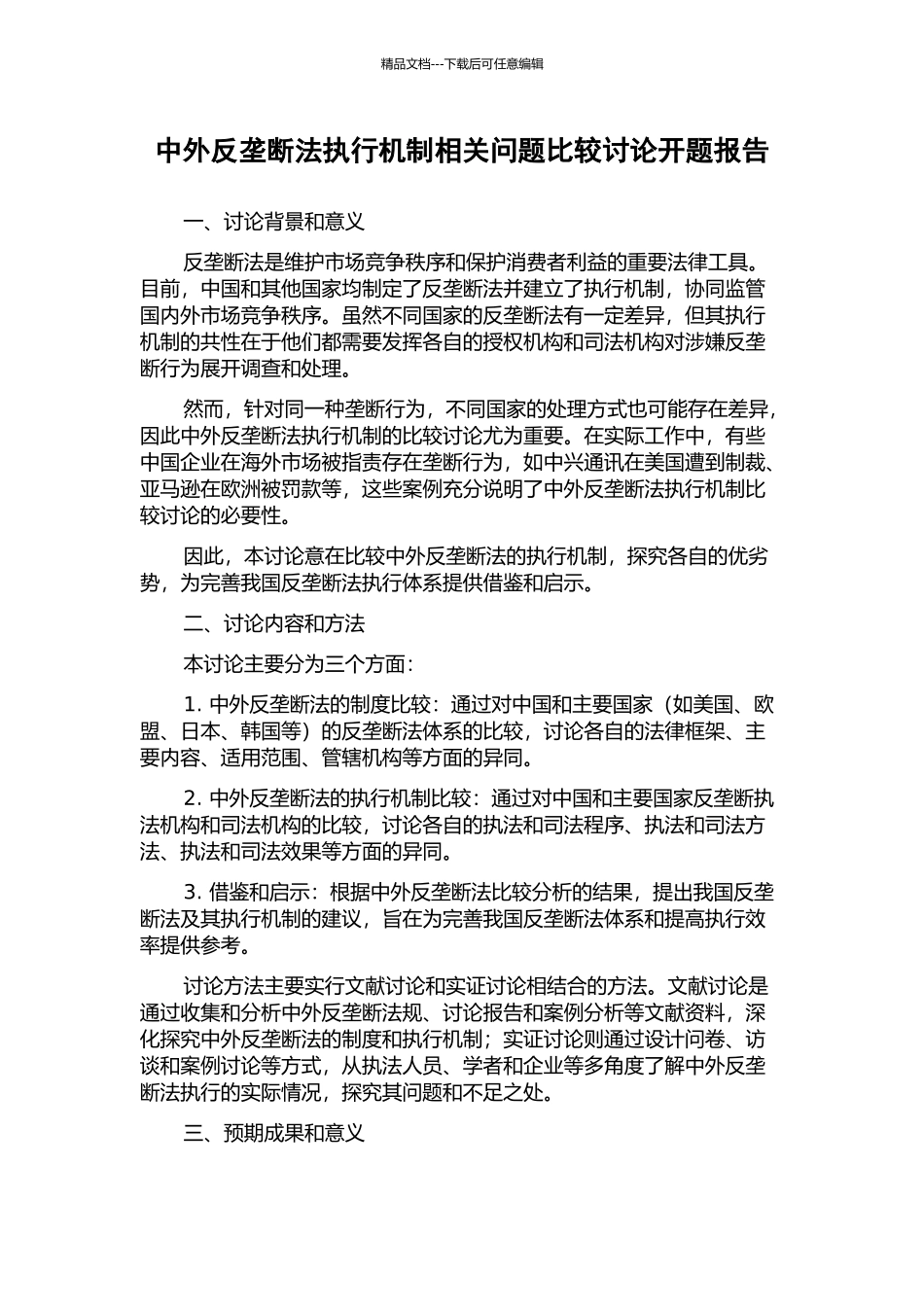 中外反垄断法执行机制相关问题比较研究开题报告_第1页