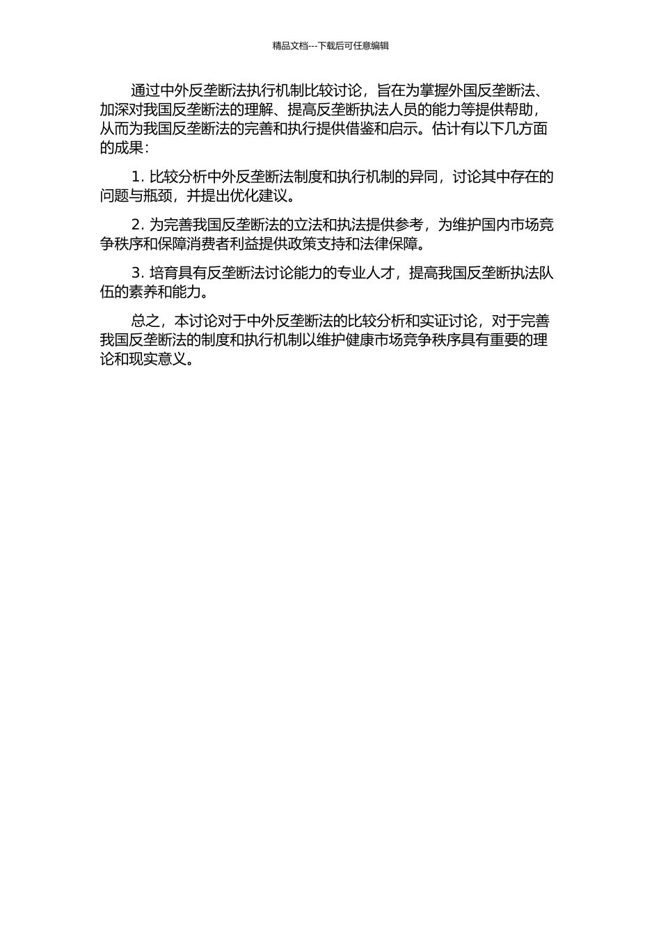 中外反垄断法执行机制相关问题比较研究开题报告_第2页