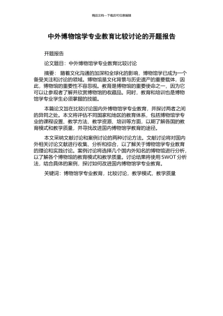 中外博物馆学专业教育比较研究的开题报告