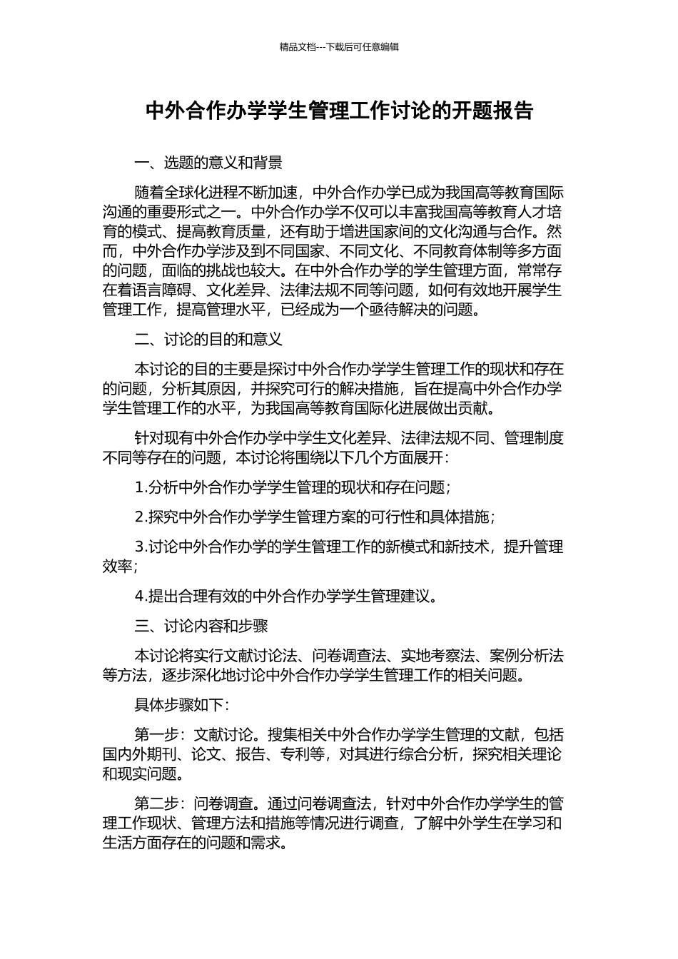 中外合作办学学生管理工作研究的开题报告_第1页