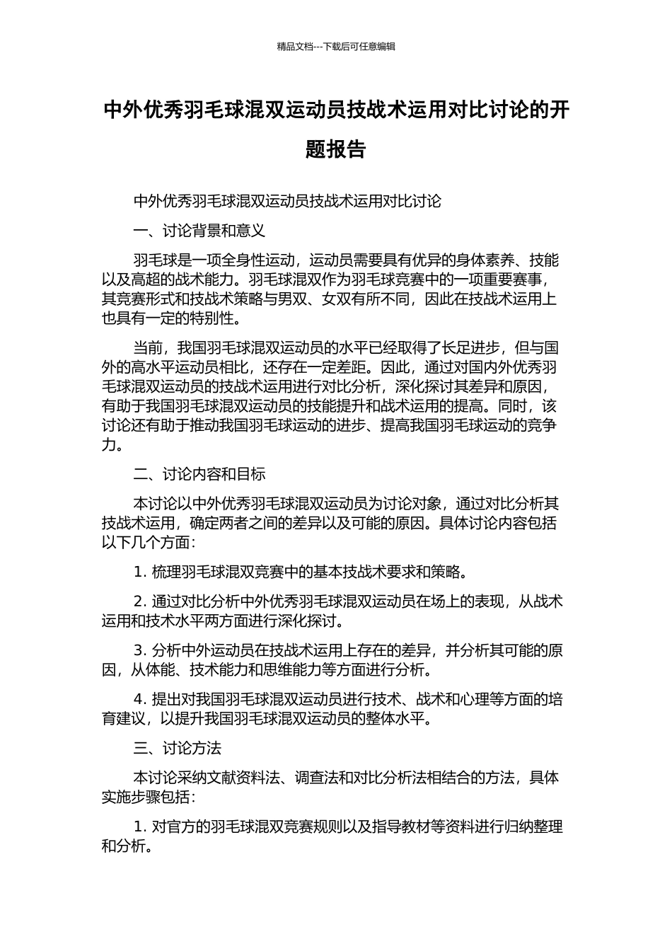 中外优秀羽毛球混双运动员技战术运用对比研究的开题报告_第1页