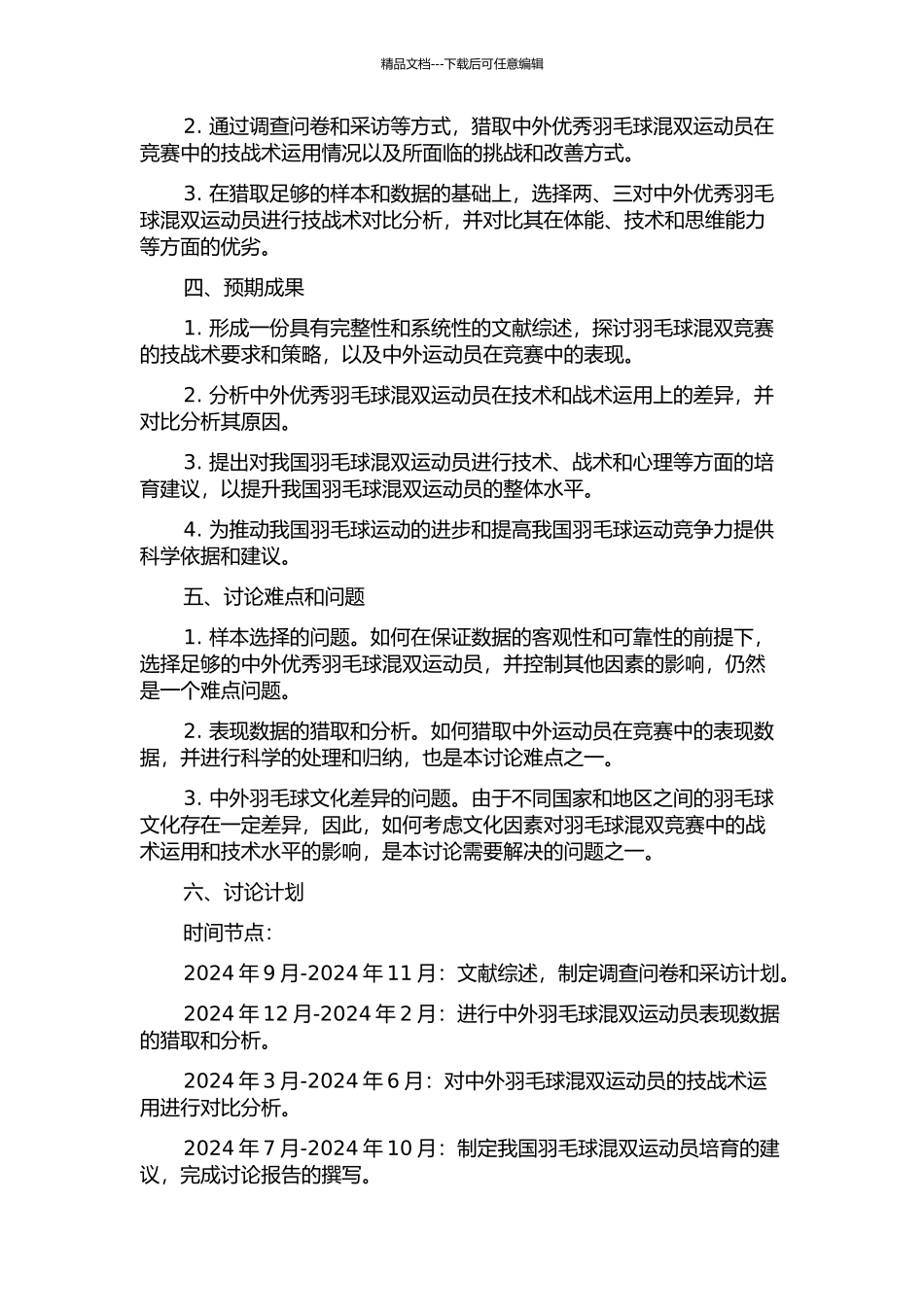 中外优秀羽毛球混双运动员技战术运用对比研究的开题报告_第2页