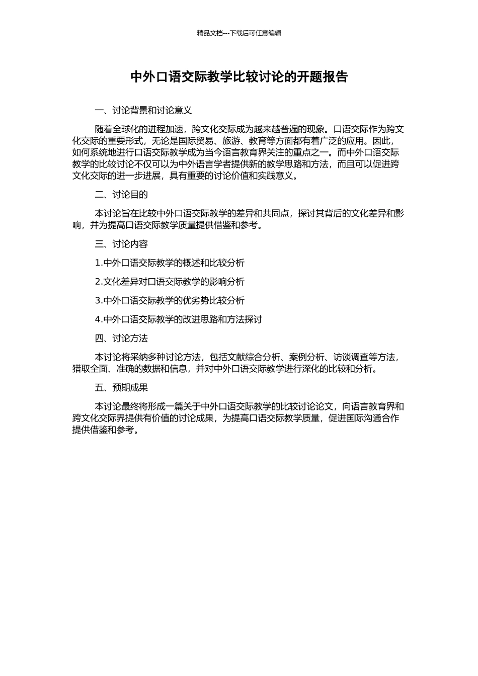 中外口语交际教学比较研究的开题报告_第1页