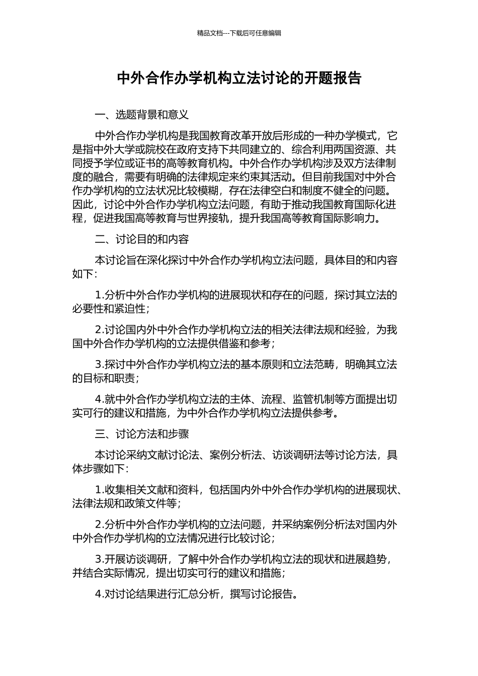 中外合作办学机构立法研究的开题报告_第1页