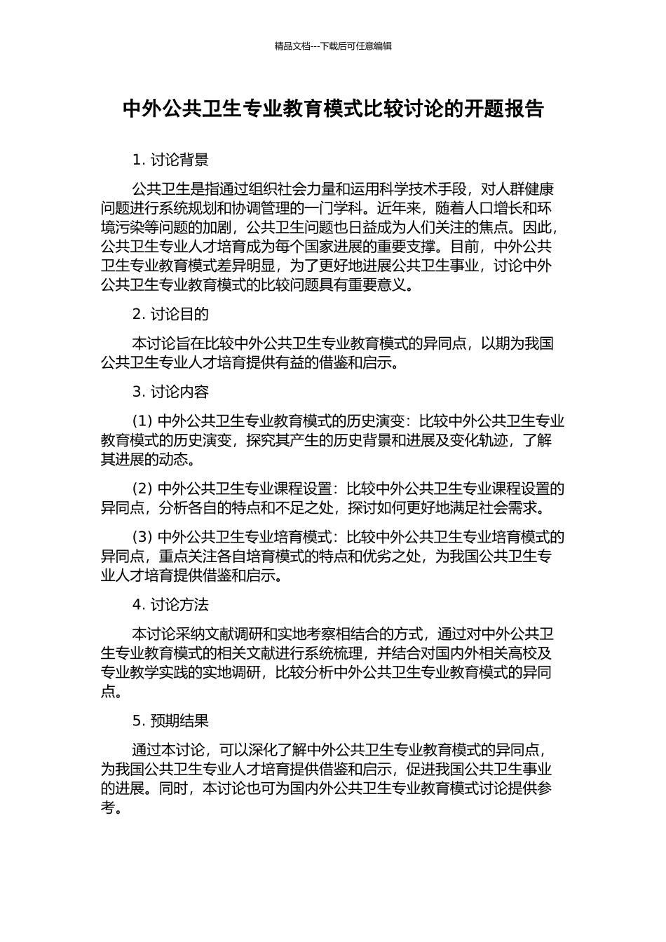 中外公共卫生专业教育模式比较研究的开题报告_第1页