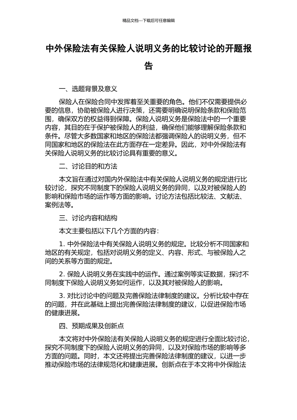 中外保险法有关保险人说明义务的比较研究的开题报告_第1页