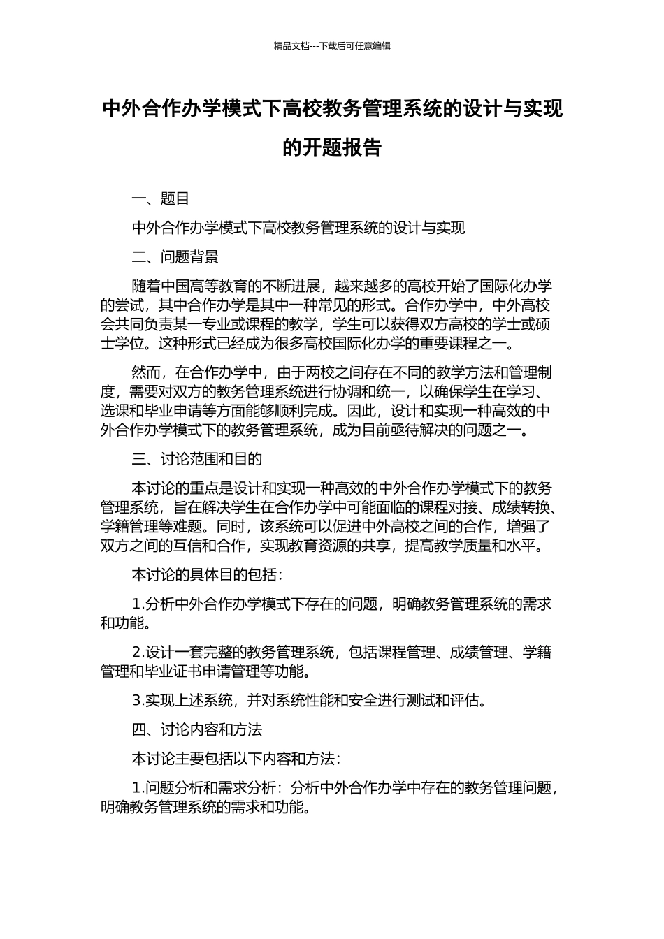 中外合作办学模式下高校教务管理系统的设计与实现的开题报告_第1页