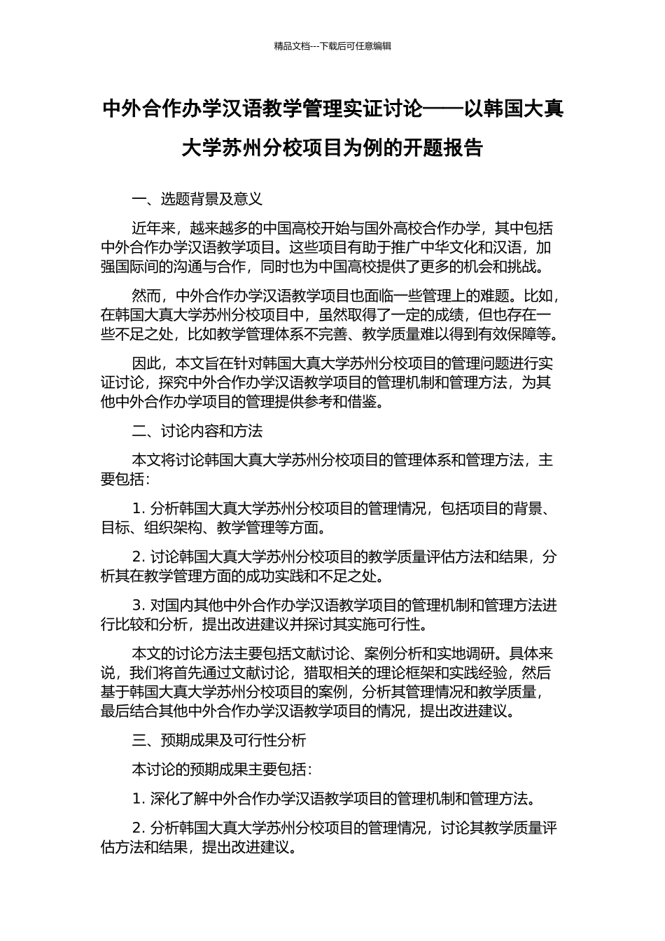 中外合作办学汉语教学管理实证研究——以韩国大真大学苏州分校项目为例的开题报告_第1页