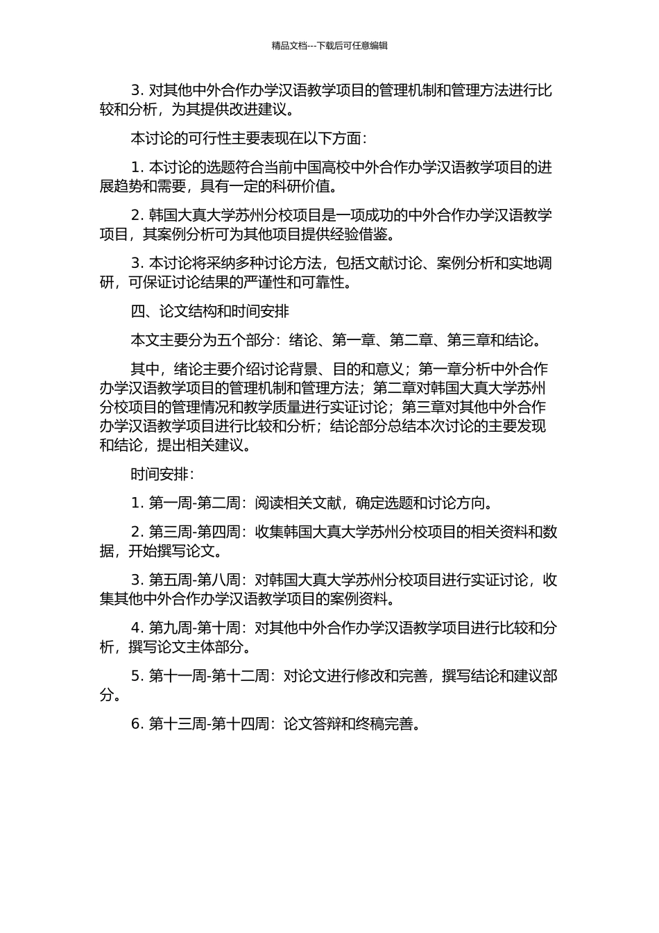 中外合作办学汉语教学管理实证研究——以韩国大真大学苏州分校项目为例的开题报告_第2页