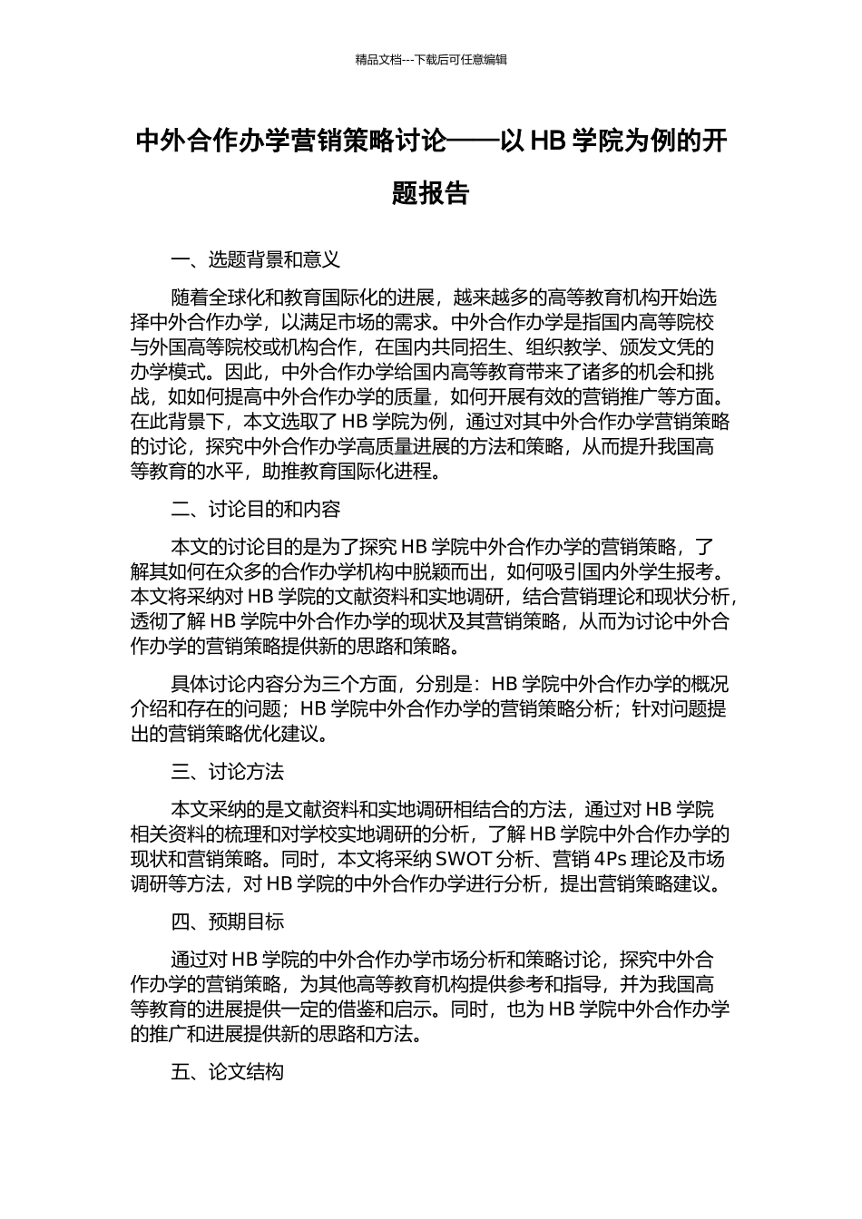中外合作办学营销策略研究——以HB学院为例的开题报告_第1页