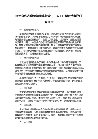 中外合作办学营销策略研究——以HB学院为例的开题报告