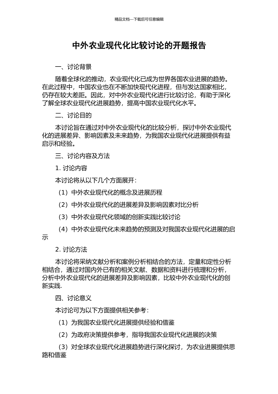 中外农业现代化比较研究的开题报告_第1页