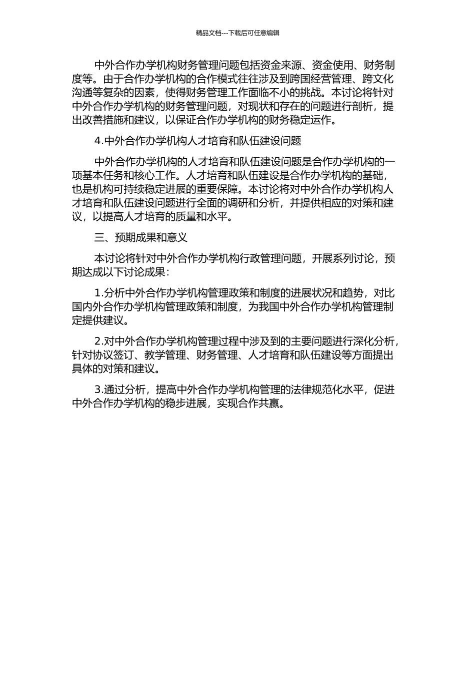 中外合作办学机构行政管理问题及对策研究的开题报告_第2页