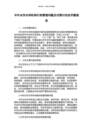 中外合作办学机构行政管理问题及对策研究的开题报告