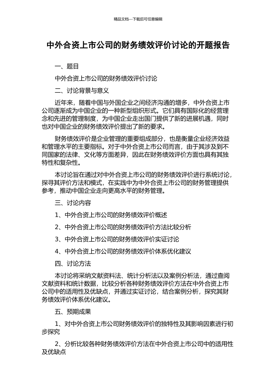 中外合资上市公司的财务绩效评价研究的开题报告_第1页