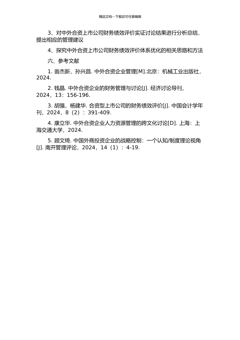 中外合资上市公司的财务绩效评价研究的开题报告_第2页