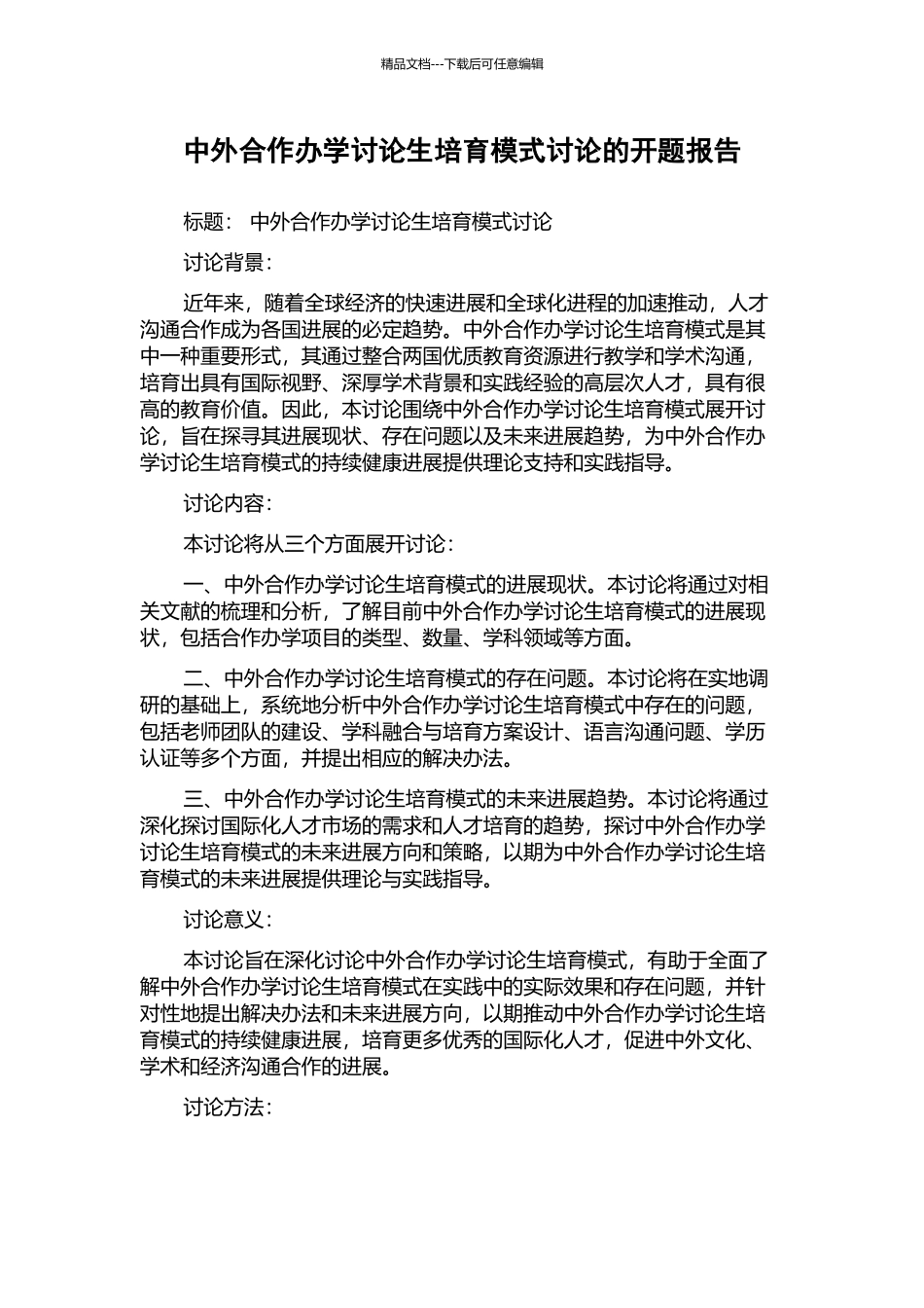 中外合作办学研究生培养模式研究的开题报告_第1页